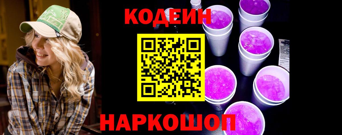 Сердобск  Кодеин напиток Lean (лин)  Вход с VPN  Codein Purple Drank 